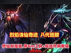【烈焰诛仙奇迹】八代翅膀+修仙附魔版,带Gm工具+详细安装及手工外网架设教程